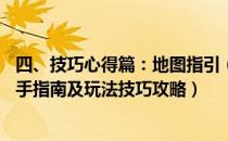 四、技巧心得篇：地图指引（金庸群侠传5 图文攻略 详细上手指南及玩法技巧攻略）