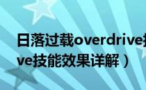 日落过载overdrive技能什么效果（overdrive技能效果详解）