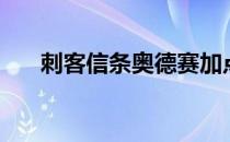 刺客信条奥德赛加点（玩法流派加点）