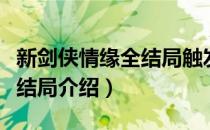 新剑侠情缘全结局触发条件一览（新剑侠情缘结局介绍）