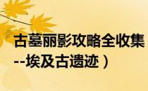 古墓丽影攻略全收集（[古墓丽影1]详尽攻略---埃及古遗迹）