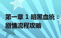 第一章 1 暗黑血统：战神版 图文攻略 全关卡剧情流程攻略