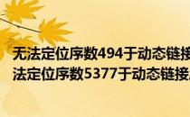 无法定位序数494于动态链接库storm.dll（《黑暗之魂》无法定位序数5377于动态链接库解决方法）