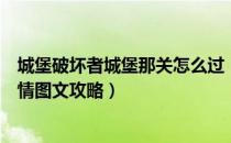 城堡破坏者城堡那关怎么过（城堡破坏者疯狂模式通关全剧情图文攻略）