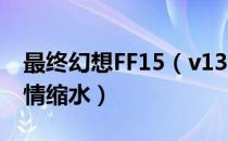 最终幻想FF15（v13对比解析 最终幻想15剧情缩水）