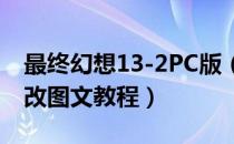 最终幻想13-2PC版（宠物MOD 宠物技能修改图文教程）