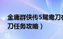 金庸群侠传5鸳鸯刀在哪（金庸群侠传5鸳鸯刀任务攻略）