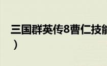 三国群英传8曹仁技能是什么（曹仁武将图鉴）