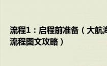 流程1：启程前准备（大航海时代4拉斐尔攻略 拉斐尔剧情流程图文攻略）