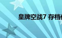 皇牌空战7 存档位置 存档在哪里