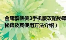 金庸群侠传3手机版攻略秘籍（金庸群侠传3加强版少林攻略秘籍及其使用方法介绍）