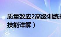 质量效应2高级训练技能（《质量效应2》全技能详解）