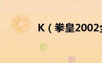 K（拳皇2002全人物出招表）