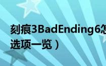 刻痕3BadEnding6怎么选择（BadEnding6选项一览）