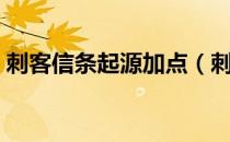 刺客信条起源加点（刺客信条起源怎么加点）