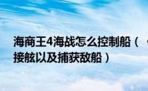 海商王4海战怎么控制船（《海商王3》海战心得-关于如何接舷以及捕获敌船）