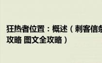 狂热者位置：概述（刺客信条英灵殿攻略 全支线任务全收集攻略 图文全攻略）