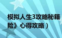 模拟人生3攻略秘籍（《模拟人生3：世界冒险》心得攻略）