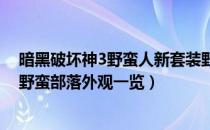 暗黑破坏神3野蛮人新套装野蛮部落什么样（野蛮人新套装野蛮部落外观一览）