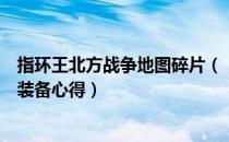 指环王北方战争地图碎片（《指环王：北方战争》打造最强装备心得）