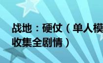 战地：硬仗（单人模式图文全攻略 全流程全收集全剧情）