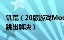 饥荒（20版游戏Mod模式补丁 按Mods按钮跳出解决）