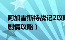 阿加雷斯特战记2攻略（阿加雷斯特战记2全剧情攻略）