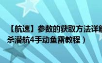 【航速】参数的获取方法详解（猎杀潜航4攻略 图文攻略 猎杀潜航4手动鱼雷教程）