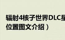 辐射4核子世界DLC星核收集攻略（35个星核位置图文介绍）