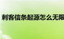 刺客信条起源怎么无限回血（无限回血方法）