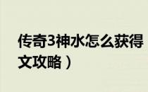 传奇3神水怎么获得（新神奇传说3全流程图文攻略）