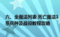 六、全魔法列表 死亡魔法1 全面战争：战锤 图文攻略 全派系兵种及战役教程攻略