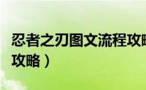 忍者之刃图文流程攻略（忍者之刃全流程剧情攻略）