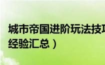 城市帝国进阶玩法技巧（挣钱攀科技保持指数经验汇总）