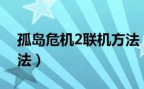 孤岛危机2联机方法（《孤岛危机2》联机方法）