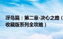 冴岛篇：第二章-决心之路（如龙重制版图文攻略合集 如龙收藏版系列全攻略）