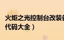 火炬之光控制台改装备代码（火炬之光改装备代码大全）