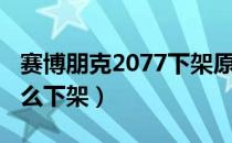 赛博朋克2077下架原因（赛博朋克2077为什么下架）