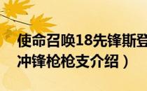 使命召唤18先锋斯登冲锋枪是什么枪（斯登冲锋枪枪支介绍）