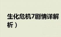 生化危机7剧情详解（生化危机7剧情完整解析）