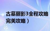 古墓丽影3全程攻略（古墓丽影3全剧情流程完美攻略）