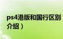 ps4港版和国行区别（ps4国行港行版本区别介绍）