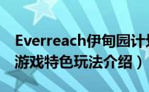 Everreach伊甸园计划游戏有什么特色玩法（游戏特色玩法介绍）