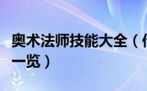 奥术法师技能大全（传说法师全奥术数据资料一览）