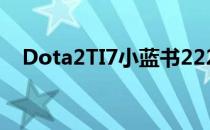 Dota2TI7小蓝书2225价格及奖励快递单