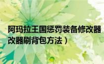 阿玛拉王国惩罚装备修改器（《阿玛拉王国：惩罚》不用修改器刷背包方法）