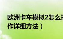 欧洲卡车模拟2怎么操作（欧洲卡车模拟2操作详细方法）