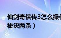 仙剑奇侠传3怎么操作（《仙剑奇侠传3》小秘诀两条）