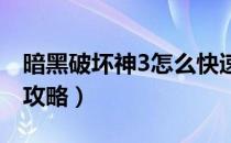 暗黑破坏神3怎么快速刷金币（金币套装配装攻略）