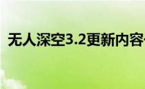 无人深空3.2更新内容一览（同伴系统介绍）